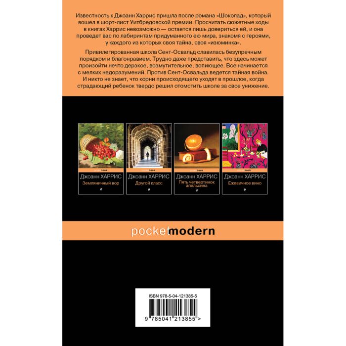 Харрис Дж.: Джентльмены И Игроки: Заказать Книгу По Низкой Цене В.