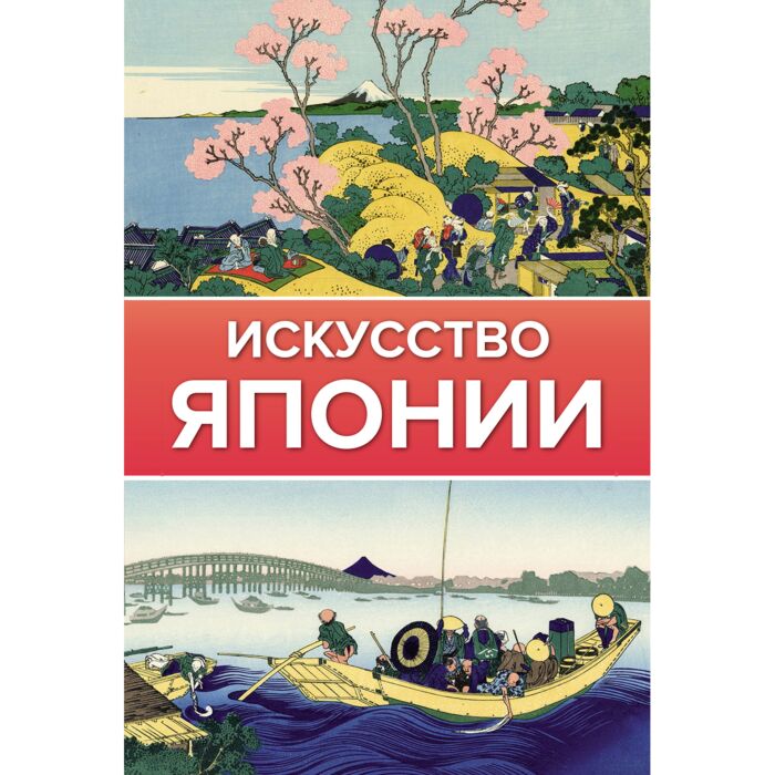 Искусство японии энциклопедия. Япония художественные книги. Япония художественные книги. Искусство японии чудов. Завадская японское искусство книги.