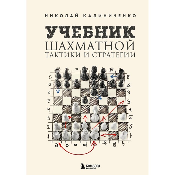 Калиниченко Н. М.: Учебник Шахматной Тактики И Стратегии. 2-Е Изд.