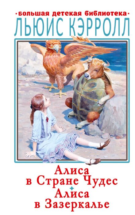 Кэрролл Л.: Алиса в Стране Чудес. Алиса в Зазеркалье. Большая детская ...