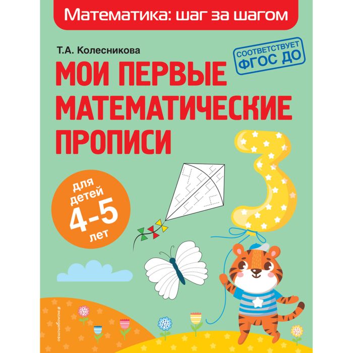 Колесникова Т. А.: Мои первые математические прописи: для детей 4-5 лет ...