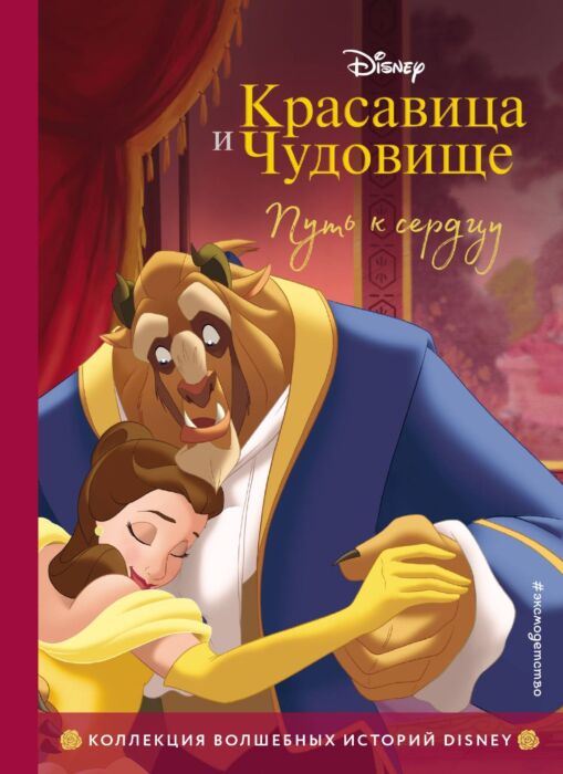 Красавица и Чудовище. Путь к сердцу. Книга для чтения с цветными ...