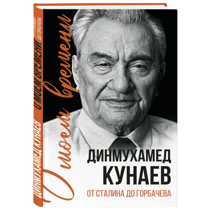 Кунаев Д.: О моем времени. От Сталина до Горбачева: купить книгу по низкой  цене в интернет-магазине Meloman | Алматы