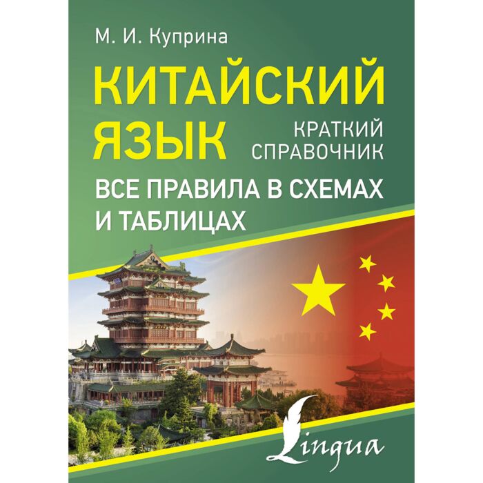 Куприна М. И.: Китайский язык. Все правила в схемах и таблицах. Краткий ...