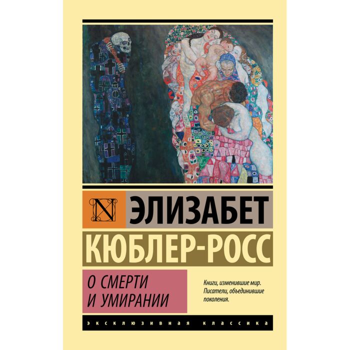 Кюблер-Росс Э.: О Смерти И Умирании: Купить Книгу По Низкой Цене В.