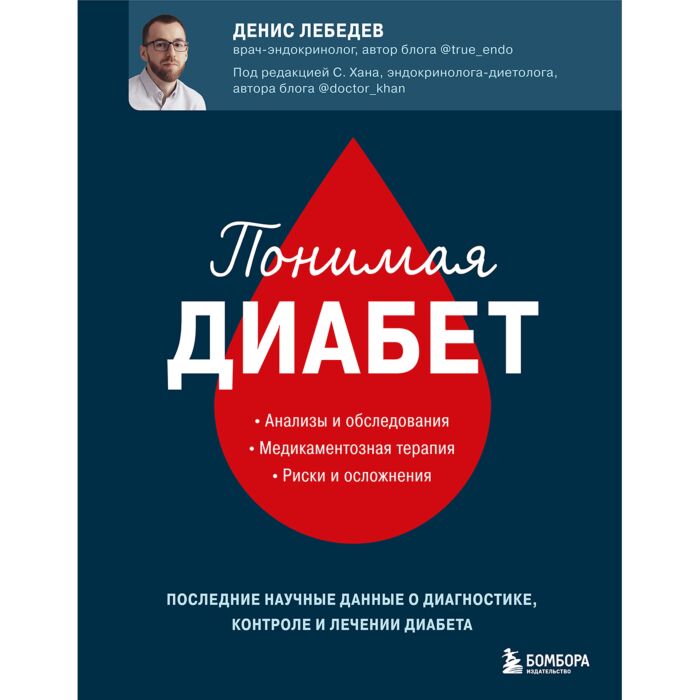 Лебедев Д. А.: Понимая Диабет. Последние Научные Данные О.