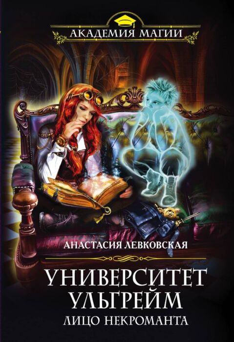 Левковская А.: Университет Ульгрейм. Лицо Некроманта: Купить Книгу.