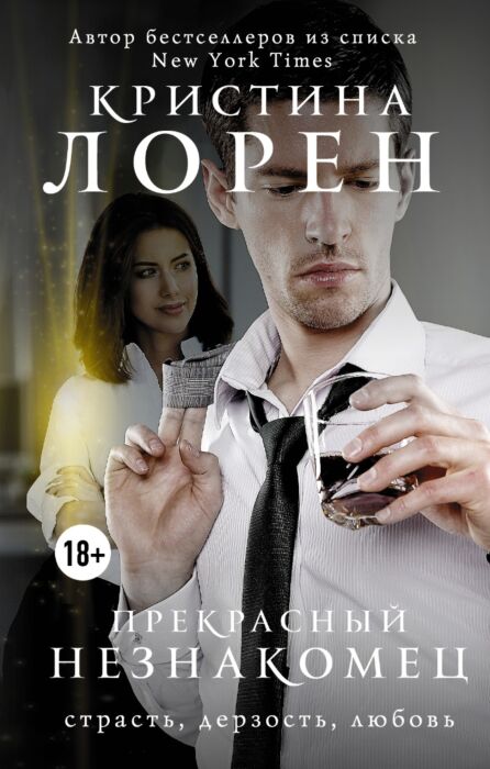 Лорен К.: Прекрасный Незнакомец: Купить Книгу По Низкой Цене В.