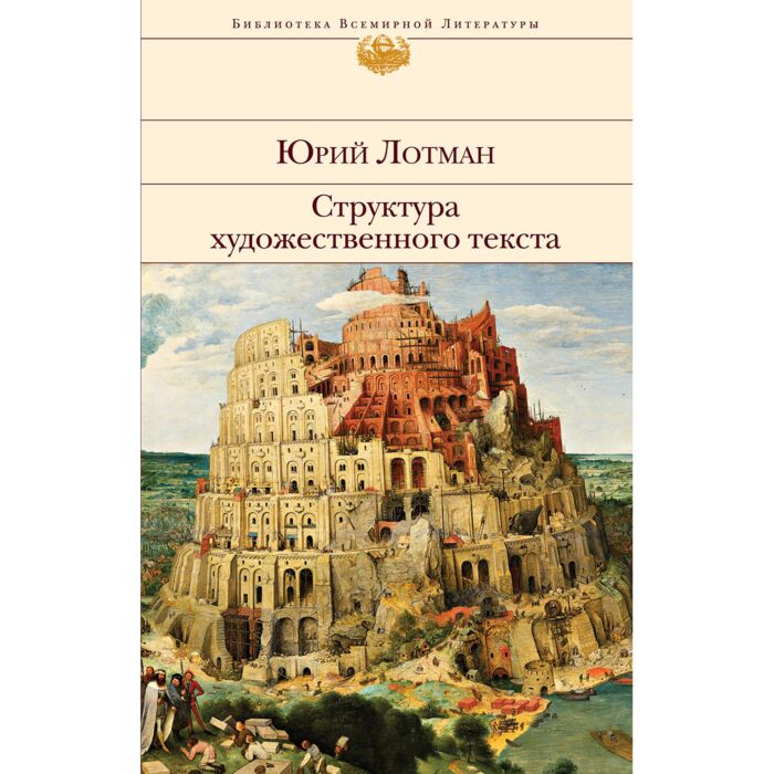 Лотман Ю. М.: Структура Художественного Текста: Купить Книгу По.