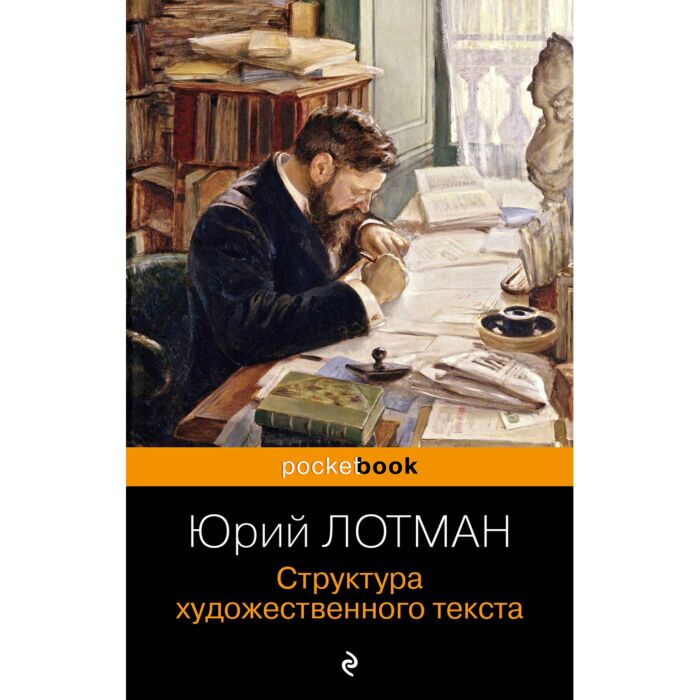 Лотман Ю. М.: Структура Художественного Текста: Купить Книгу В.