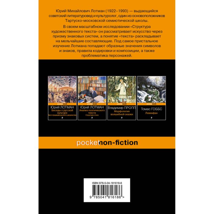 Лотман Ю. М.: Структура Художественного Текста: Купить Книгу В.