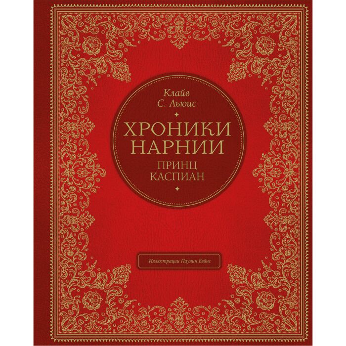 Книга хроники нарнии принц каспиан