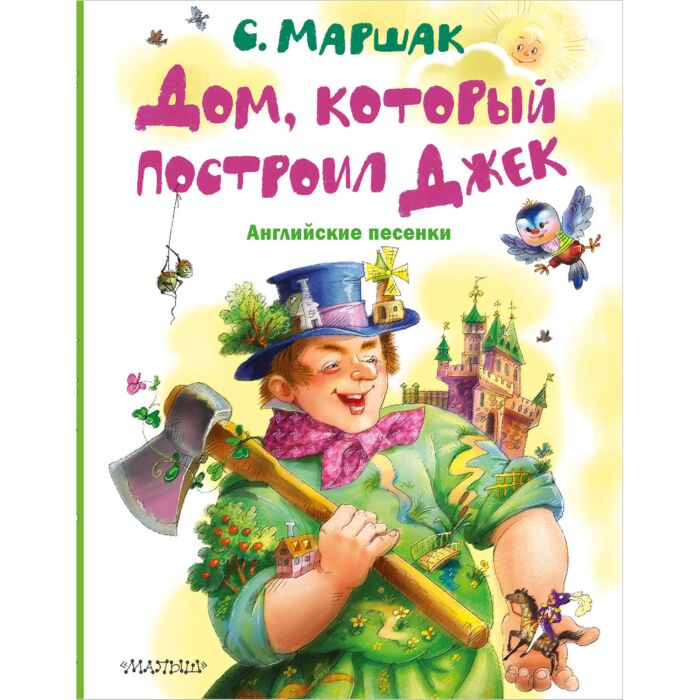 Маршак С. Я.: Дом, Который Построил Джек. Английские Песенки.