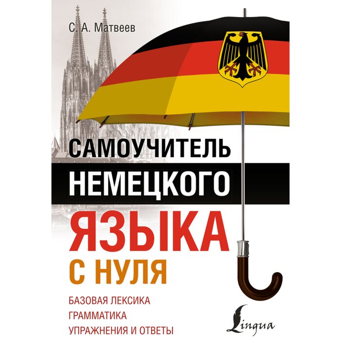 Самоучитель немецкого языка. Самоучитель немецкого языка для начинающих. Немецкий с нуля.