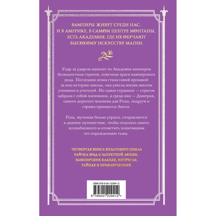 Мид Р.: Академия Вампиров. Книга 4. Кровавые Обещания: Заказать.