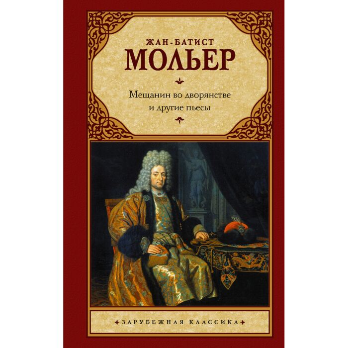 Мольер Ж. Б.: Мещанин Во Дворянстве И Другие Пьесы: Купить Книгу.