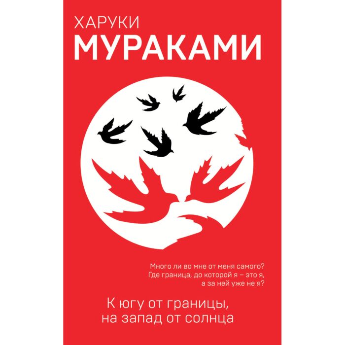 Мураками Х.: К Югу От Границы, На Запад От Солнца. Европокет.