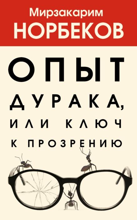 Норбеков М. С.: Опыт Дурака, Или Ключ К Прозрению: Купить Книгу По.