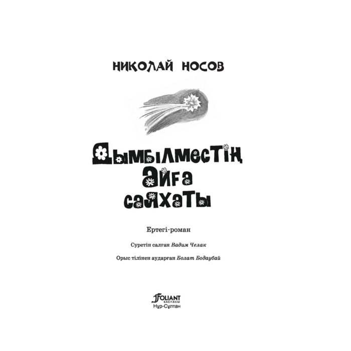 Осетин қыздары кискаға айырбастамайды.