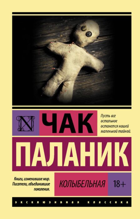 Паланик Ч.: Колыбельная. Эксклюзивная Классика: Заказать Книгу По.