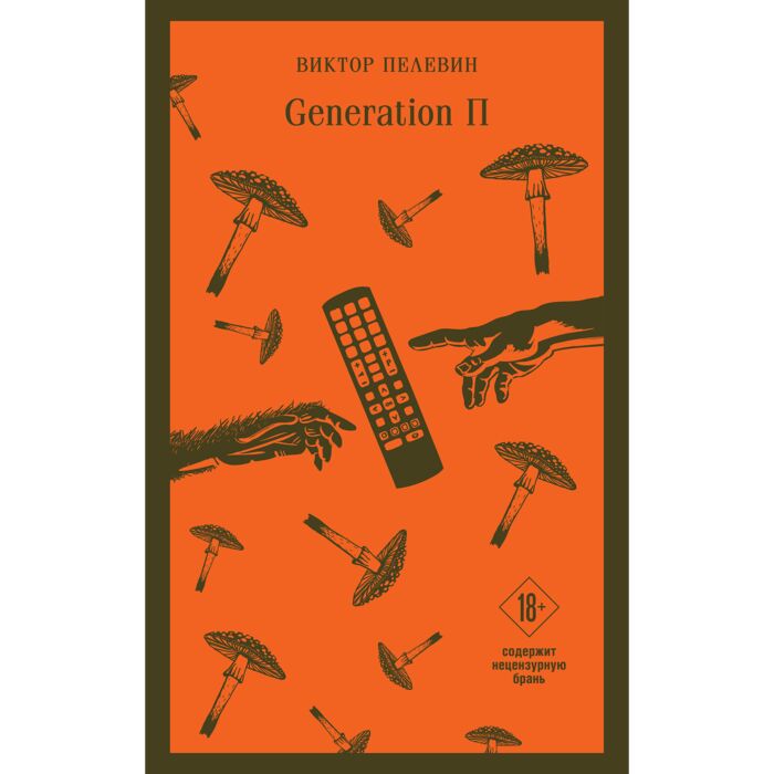 Пелевин В. О.: Generation П: купить книгу по низкой цене в Алматы ...