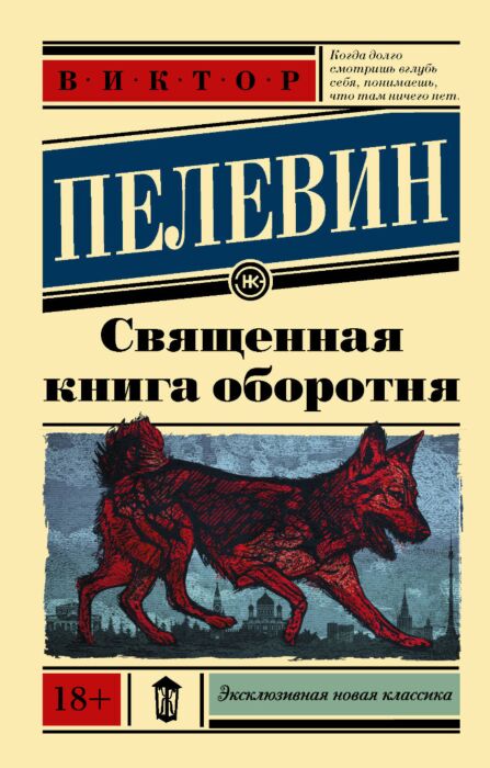 Пелевин В. О.: Священная Книга Оборотня. Эксклюзивная Новая.