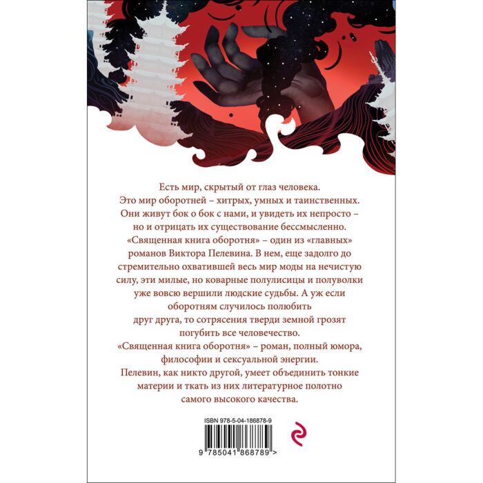 Пелевин В. О.: Священная Книга Оборотня: Заказать Книгу По Низкой.