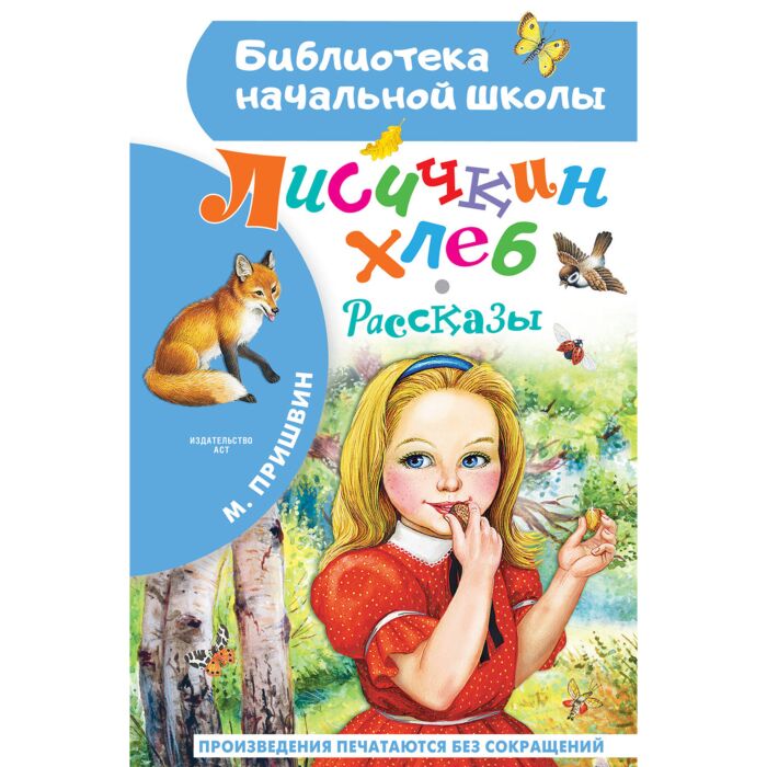 Пришвин М. М.: Лисичкин Хлеб. Рассказы: Купить Книгу В Алматы.