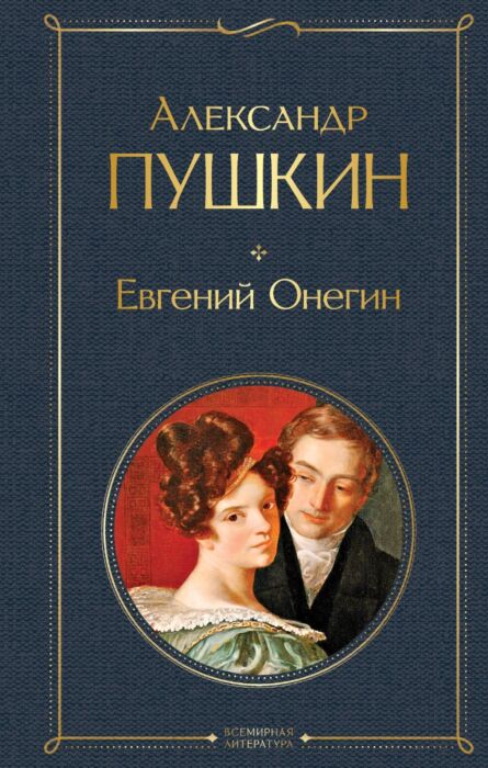 Пушкин А. С.: Евгений Онегин: Купить Книгу По Низкой Цене В Алматы.