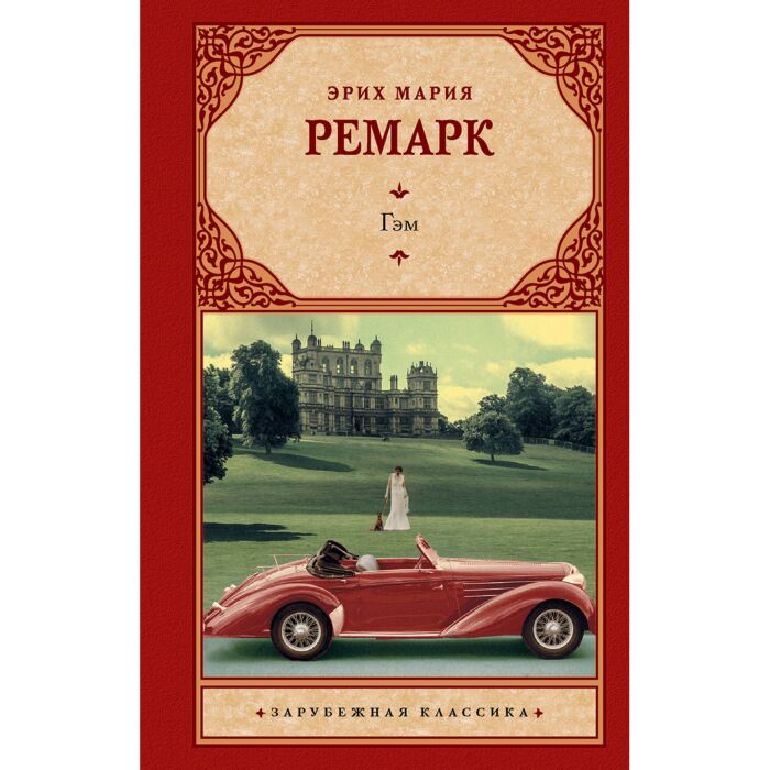 Ремарк Э. М.: Гэм: Купить Книгу По Низкой Цене В Алматы.