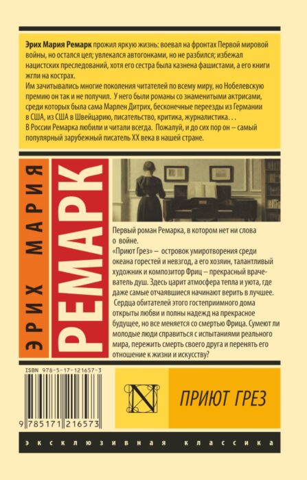 Ремарк Э. М.: Приют Грез. Эксклюзивная Классика