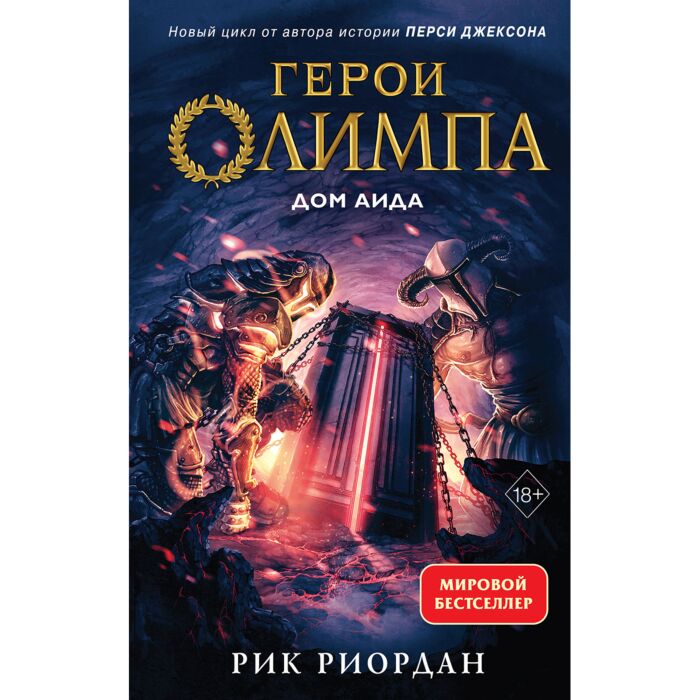 Риордан Р.: Герои Олимпа. Книга 4. Дом Аида: Купить Книгу В Алматы.