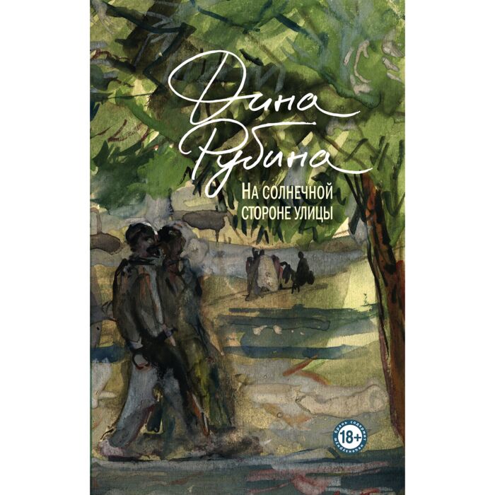 Рубина Д.: На Солнечной Стороне Улицы: Заказать Книгу По Низкой.