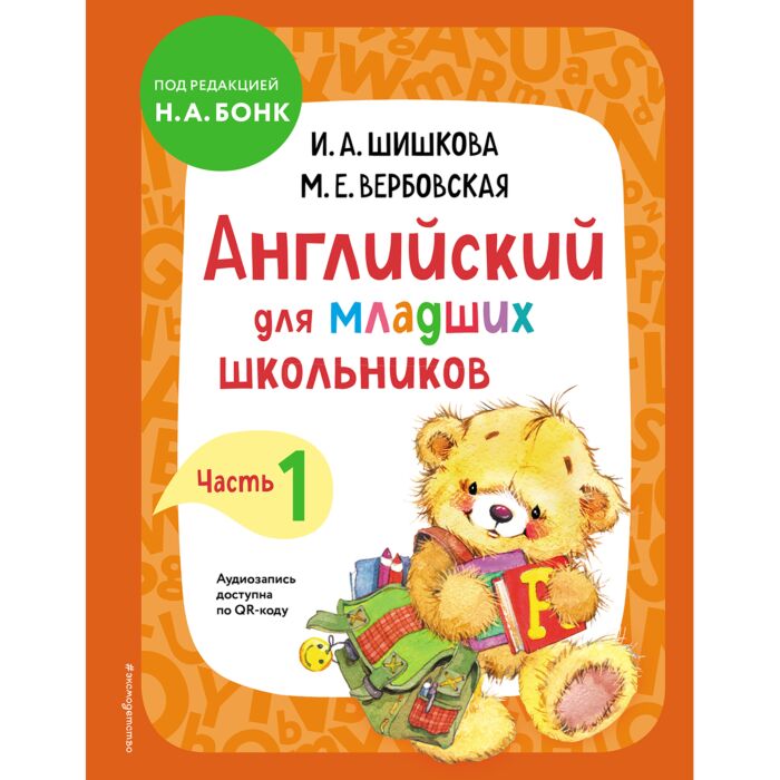Английский для младших школьников бонк рабочая тетрадь. Шишкова вербовская английский для малышей 4-6 лет. Вербовская м е. Шишкова вербовская английский для младших школьников 2. Шишкова вербовская английский для малышей.