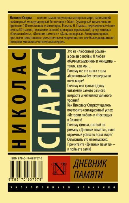 Спаркс Н.: Дневник Памяти (Эксклюзивная Классика): Купить Книгу По.