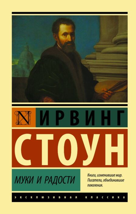 Стоун И.: Муки И Радости. Эксклюзивная Классика: Заказать Книгу По.