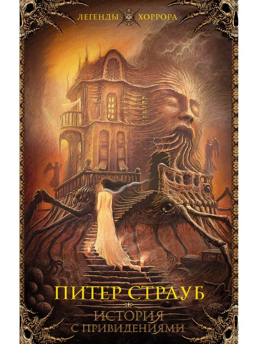 Страуб П.: История С Привидениями: Купить Книгу По Низкой Цене В.