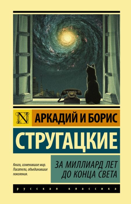 Стругацкий А. Н., Стругацкий Б. Н.: За Миллиард Лет До Конца Света.