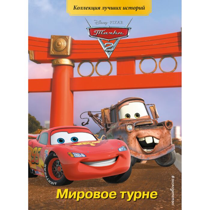 Тачки-2. Мировое Турне: Купить Книгу В Алматы, Казахстане.