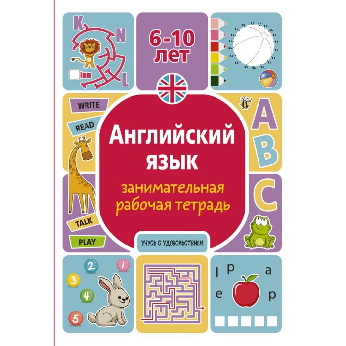 Тарасова А. В.: Английский язык: занимательная рабочая тетрадь ...