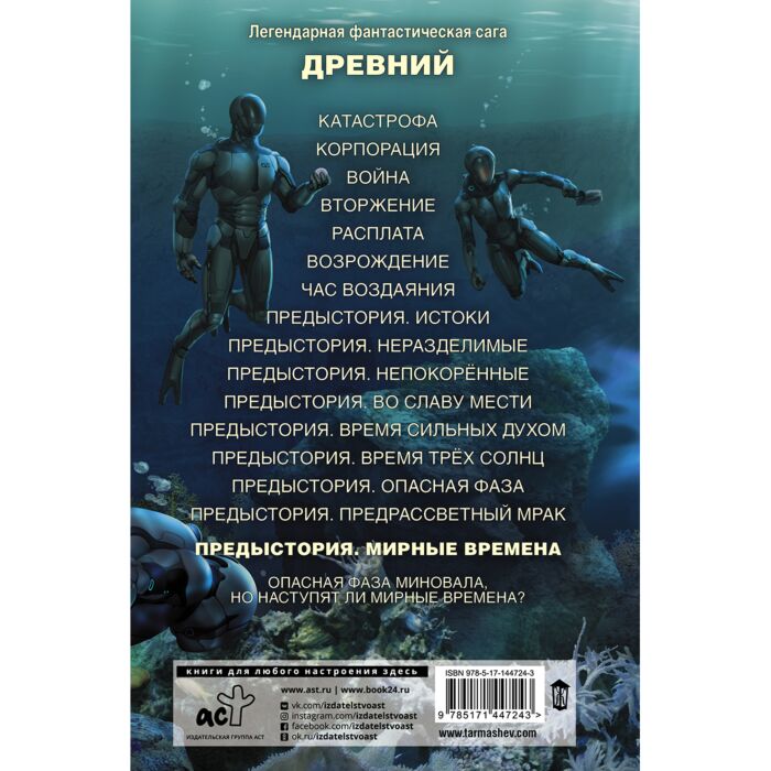 Тармашев С. С.: Древний. Предыстория. Книга Девятая. Мирные.