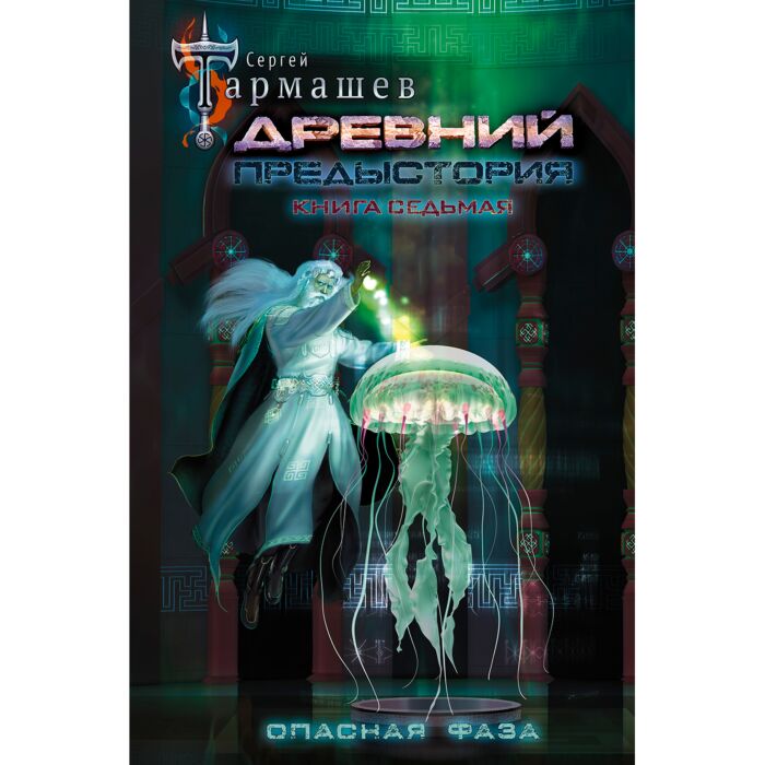 Тармашев С. С.: Древний. Предыстория. Книга Седьмая. Опасная Фаза.
