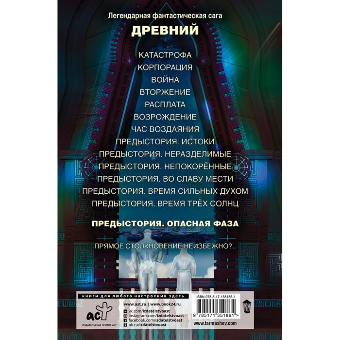 Тармашев С. С.: Древний. Предыстория. Книга Седьмая. Опасная Фаза.