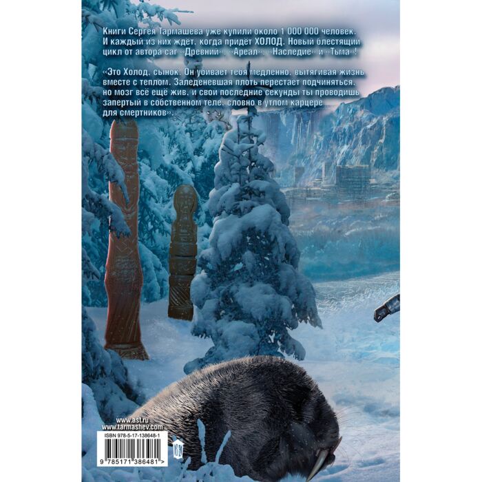 Тармашев С. С.: Холод. Неотвратимая Гибель: Заказать Книгу По.