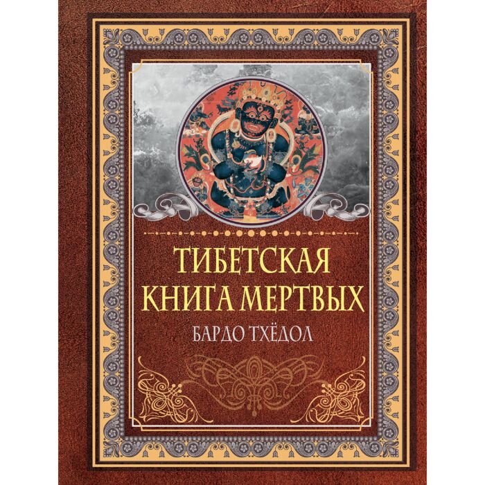 Тибетская Книга Мертвых. Бардо Тхёдол: Купить Книгу В Алматы.