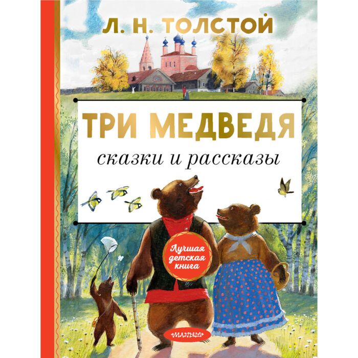 Толстой Л. Н.: Три медведя. Сказки и рассказы: купить книгу в Алматы ...