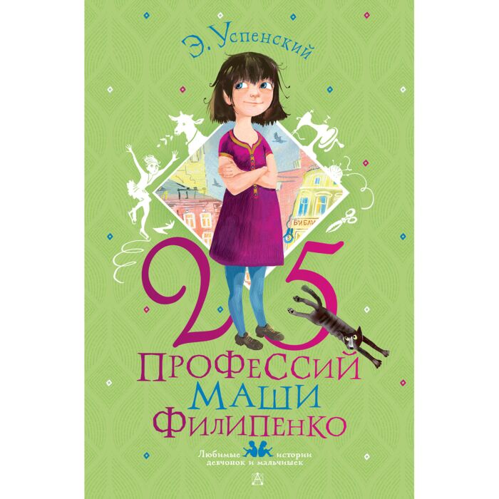 Успенский Э. Н.: 25 Профессий Маши Филипенко: Купить Книгу В.