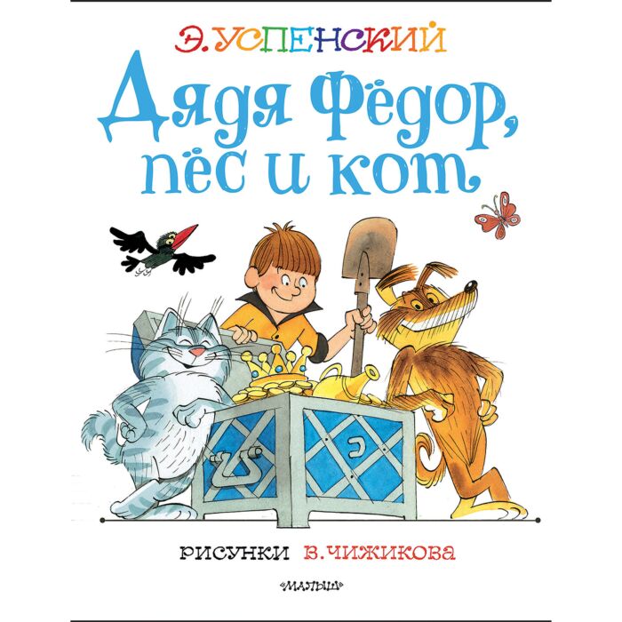 Успенский Э. Н.: Дядя Федор, пес и кот. Рисунки В. Чижикова: купить ...