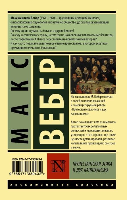 Вебер М.: Протестантская Этика И Дух Капитализма.: Купить Книгу В.