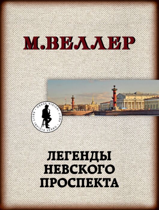 Веллер М. И.: Легенды Невского Проспекта: Купить Книгу По Низкой.